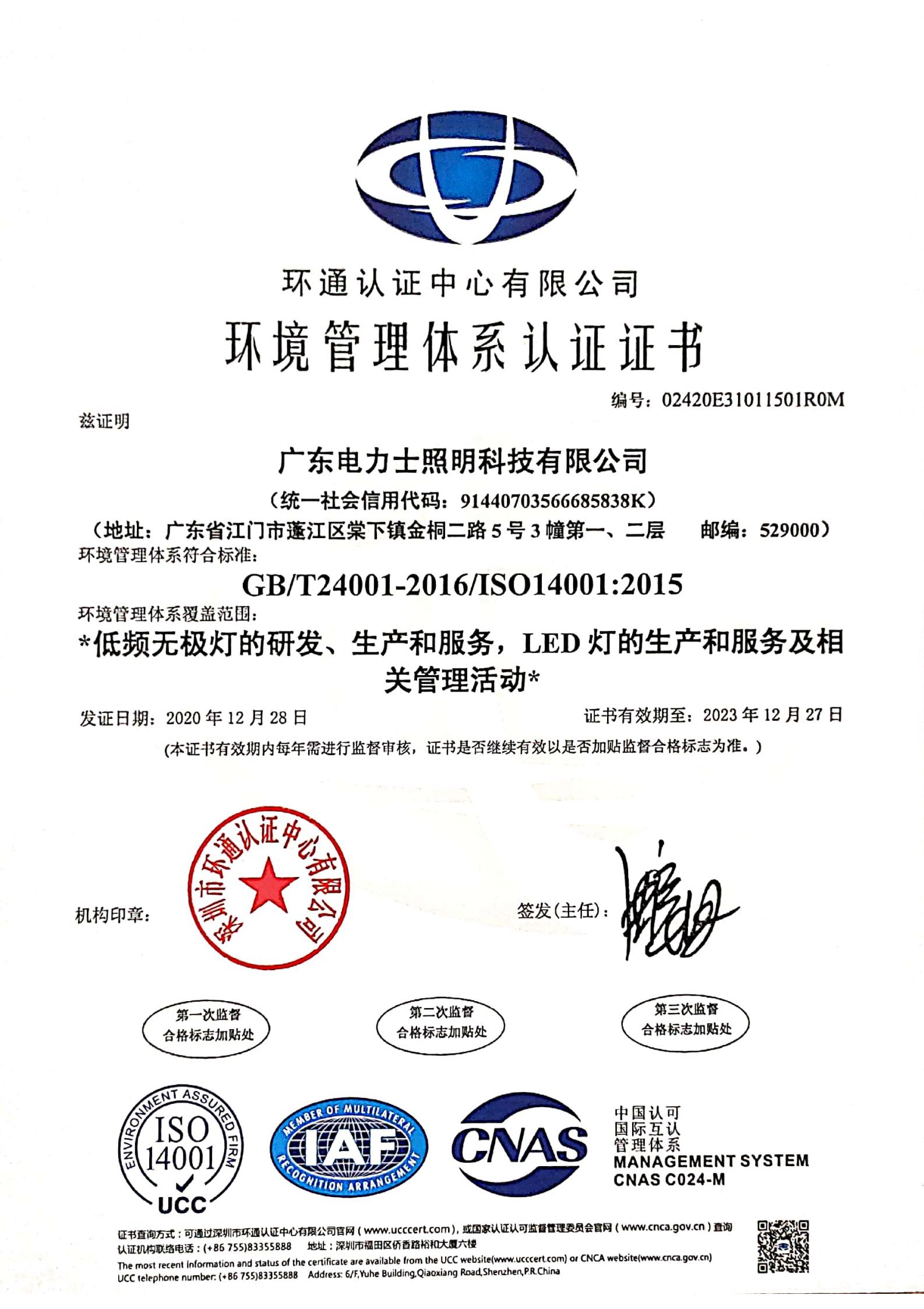 ISO4001环境管理体系认证证书